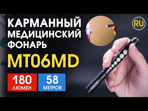 MT06MD  | Linterna de Inspeccion Nitecore